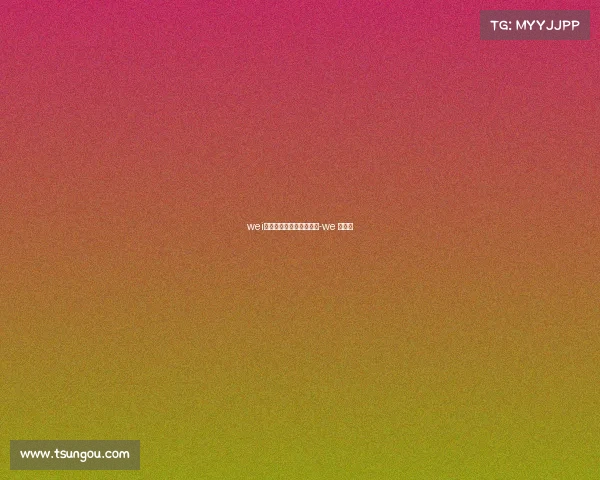 wei世界电子竞技邀请赛官网-we 世界赛